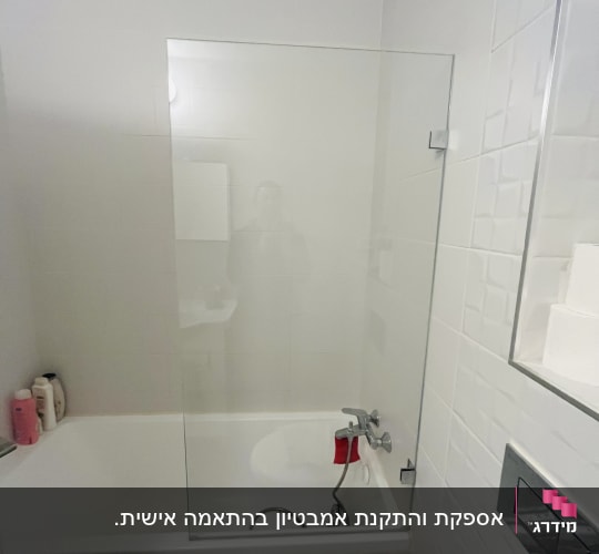 אמבטיה עם דלת זכוכית ומקלחת